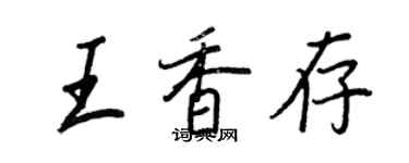 王正良王香存行書個性簽名怎么寫