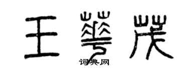 曾慶福王華茂篆書個性簽名怎么寫