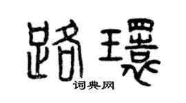 曾慶福路環篆書個性簽名怎么寫