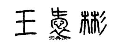 曾慶福王愛彬篆書個性簽名怎么寫