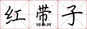 荊霄鵬紅帶子楷書怎么寫