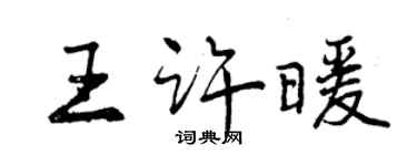 曾慶福王許暖行書個性簽名怎么寫