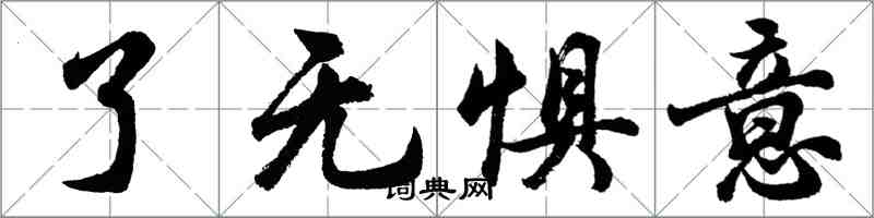 胡問遂了無懼意行書怎么寫