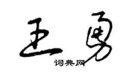 曾慶福王勇草書個性簽名怎么寫