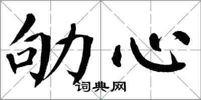 翁闓運劬心楷書怎么寫