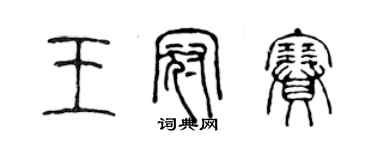 陳聲遠王冠賽篆書個性簽名怎么寫