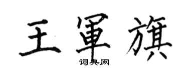 何伯昌王軍旗楷書個性簽名怎么寫