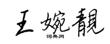 王正良王婉靚行書個性簽名怎么寫