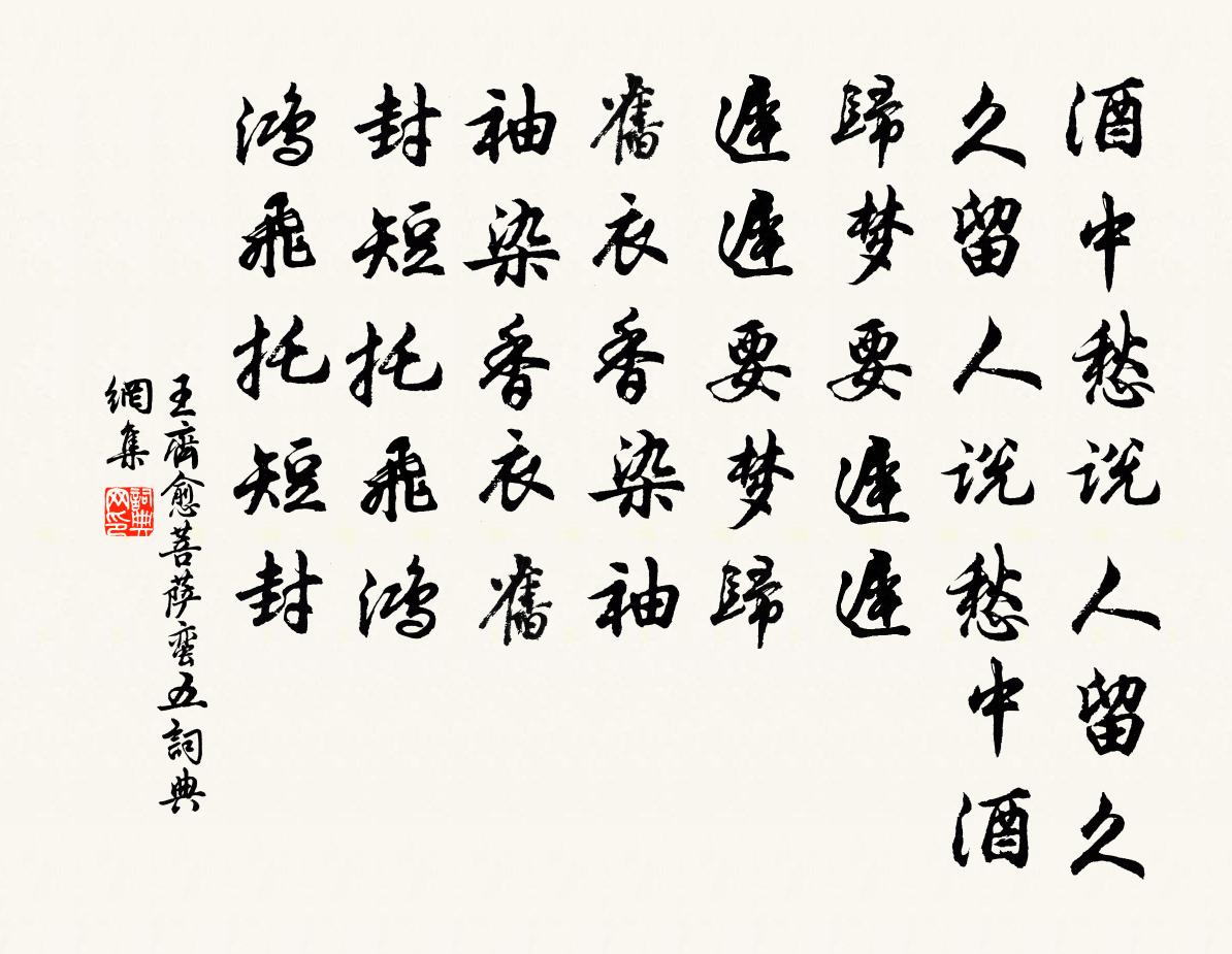 王齊愈菩薩蠻(五)書法作品欣賞