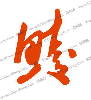 贊篆書書法_贊字書法_篆書字典