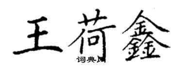 丁謙王荷鑫楷書個性簽名怎么寫