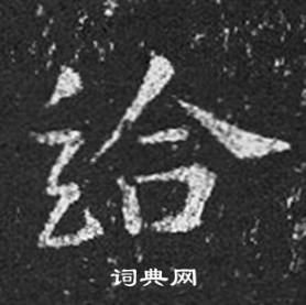 王羲之十七帖中給的寫法