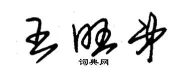 朱錫榮王旺弟草書個性簽名怎么寫