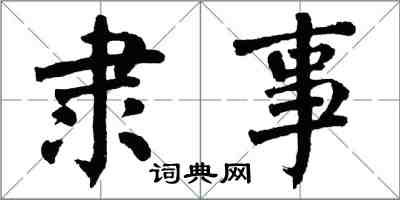 翁闓運隸事楷書怎么寫