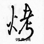 駱恆光寫的硬筆行書烤