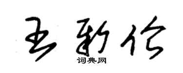 朱錫榮王新倫草書個性簽名怎么寫