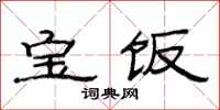 范連陞寶飯隸書怎么寫