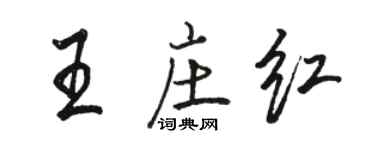 駱恆光王莊紅行書個性簽名怎么寫