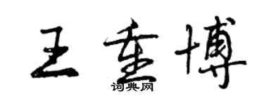 曾慶福王重博行書個性簽名怎么寫