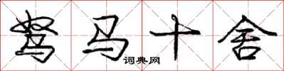 龐中華駑馬十舍行書怎么寫