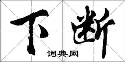 胡問遂下斷行書怎么寫