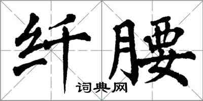 翁闓運纖腰楷書怎么寫