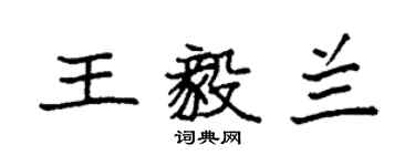 袁強王毅蘭楷書個性簽名怎么寫