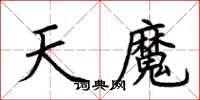 荊霄鵬天魔楷書怎么寫