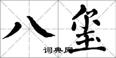 翁闓運八璽楷書怎么寫