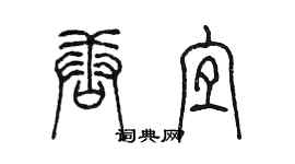 陳墨唐宜篆書個性簽名怎么寫