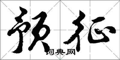 胡問遂預征行書怎么寫