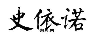 翁闓運史依諾楷書個性簽名怎么寫