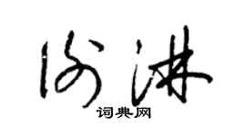 梁錦英謝淋草書個性簽名怎么寫