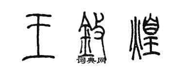 陳墨王擎煌篆書個性簽名怎么寫