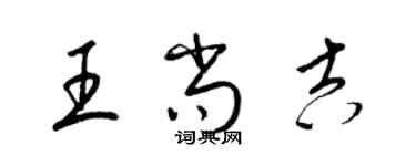 梁錦英王尚吉草書個性簽名怎么寫