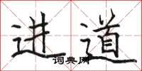 駱恆光進道楷書怎么寫