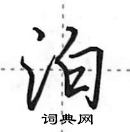 田英章寫的硬筆行書泊