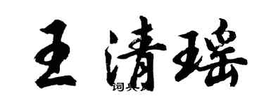 胡問遂王清瑤行書個性簽名怎么寫