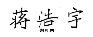 袁強蔣浩宇楷書個性簽名怎么寫