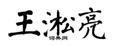翁闓運王淞亮楷書個性簽名怎么寫
