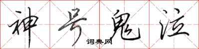 田英章神號鬼泣行書怎么寫