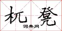 袁強杌凳楷書怎么寫