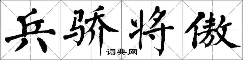 翁闓運兵驕將傲楷書怎么寫