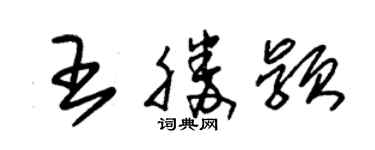朱錫榮王勝穎草書個性簽名怎么寫