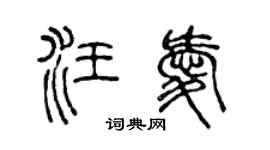 陳聲遠汪愛篆書個性簽名怎么寫