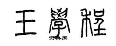 曾慶福王學程篆書個性簽名怎么寫