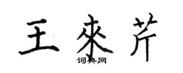 何伯昌王來芹楷書個性簽名怎么寫