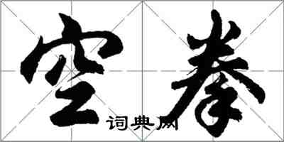 胡問遂空拳行書怎么寫