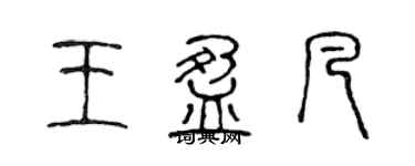 陳聲遠王盈凡篆書個性簽名怎么寫