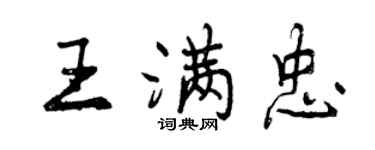 曾慶福王滿忠行書個性簽名怎么寫